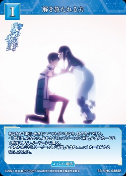 解き放たれる力 【BB-MHK-038SR】